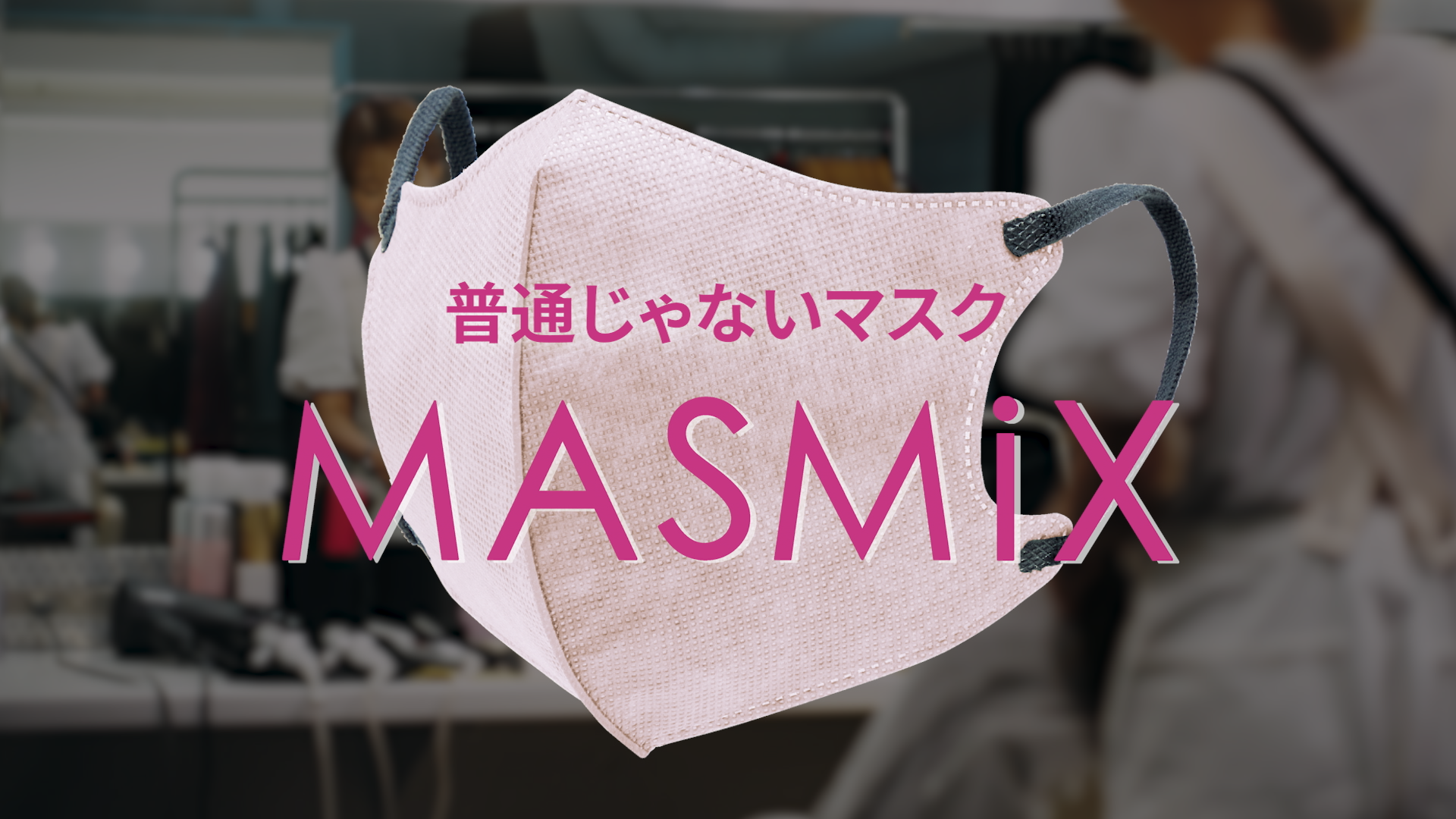 カラーマスクブランド『MASMiX』、藤本美貴さんコラボ限定カラーとノーズバー付き大きめサイズ『MASMiX＋』を24年秋に発売決定！ |  医療・衛生材料の川本産業株式会社 製品情報